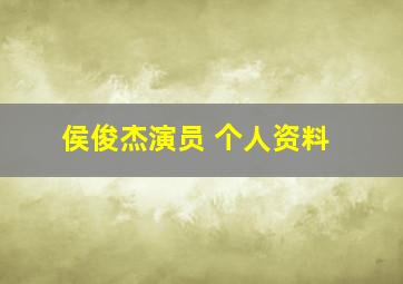 侯俊杰演员 个人资料